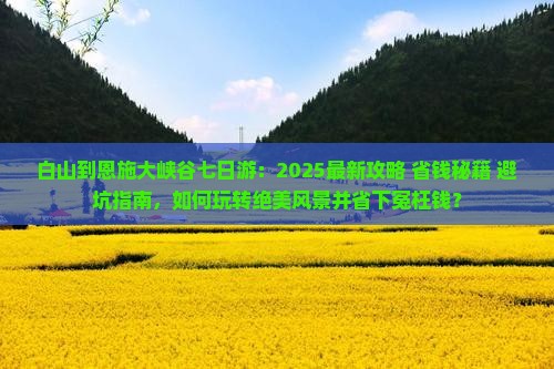 白山到恩施大峡谷七日游