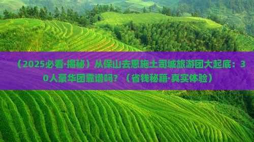 保山去恩施土司城大型旅游团