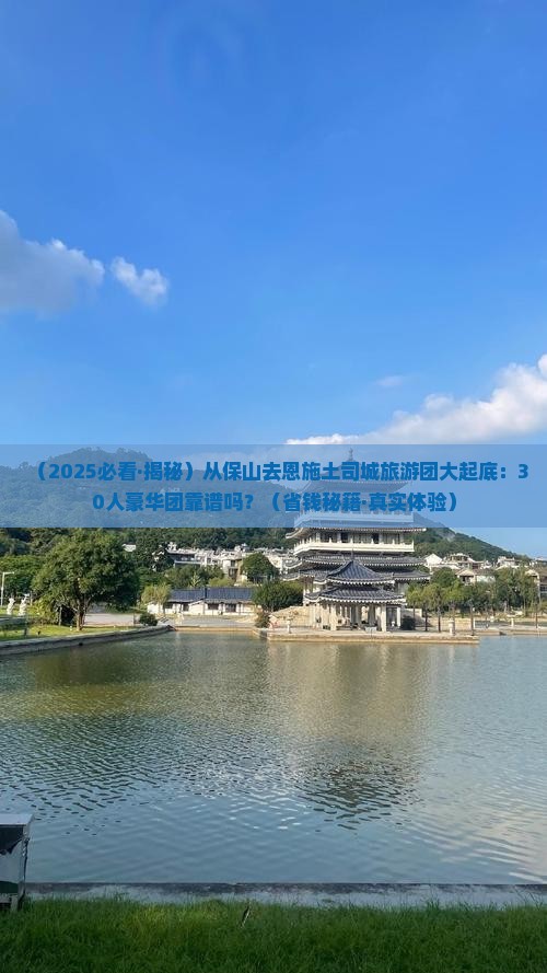 保山去恩施土司城大型旅游团