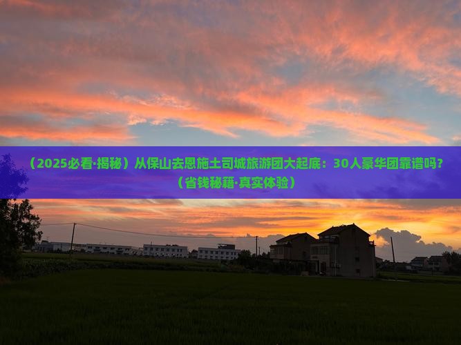 保山去恩施土司城大型旅游团