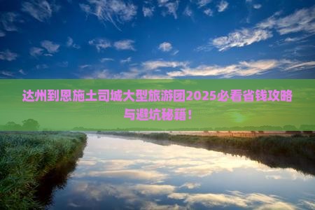 达州到恩施土司城大型旅游团