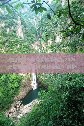 唐山去恩施腾龙洞旅游小吃