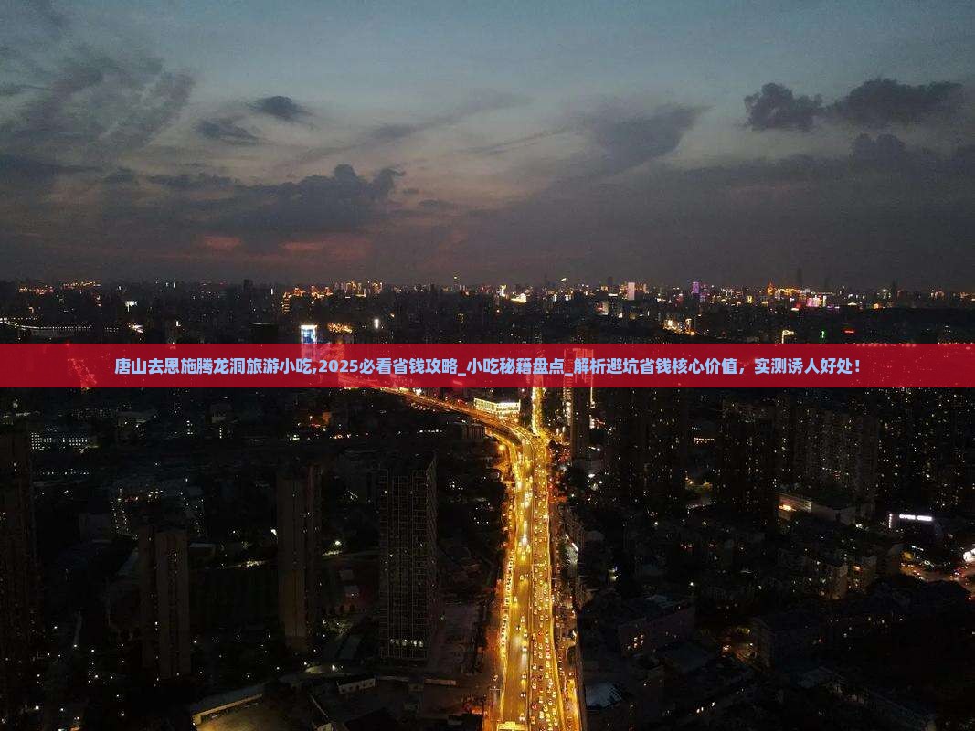 唐山去恩施腾龙洞旅游小吃