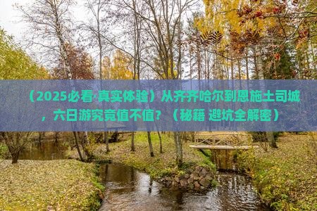 齐齐哈尔到恩施土司城六日游