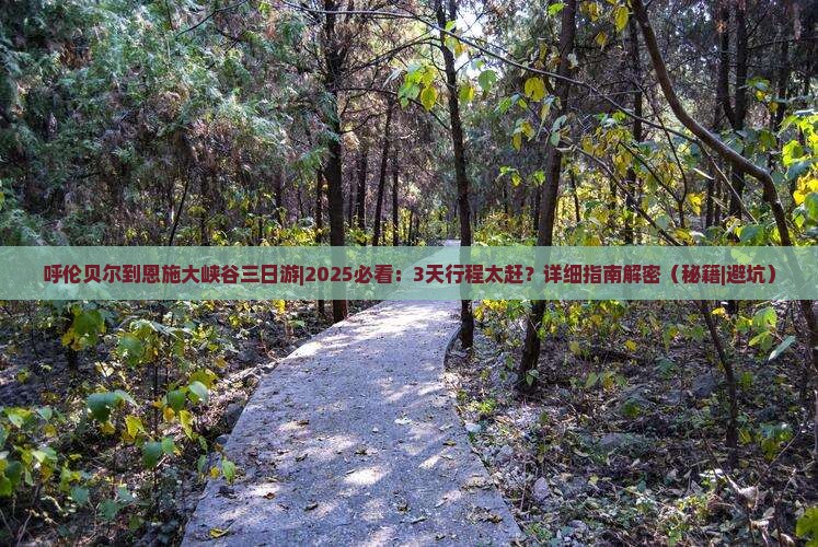 呼伦贝尔到恩施大峡谷三日游