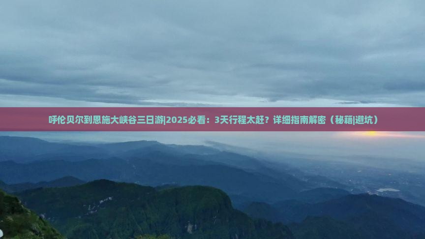 呼伦贝尔到恩施大峡谷三日游