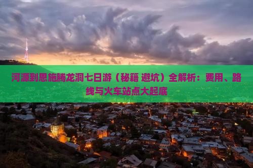 河源到恩施腾龙洞七日游