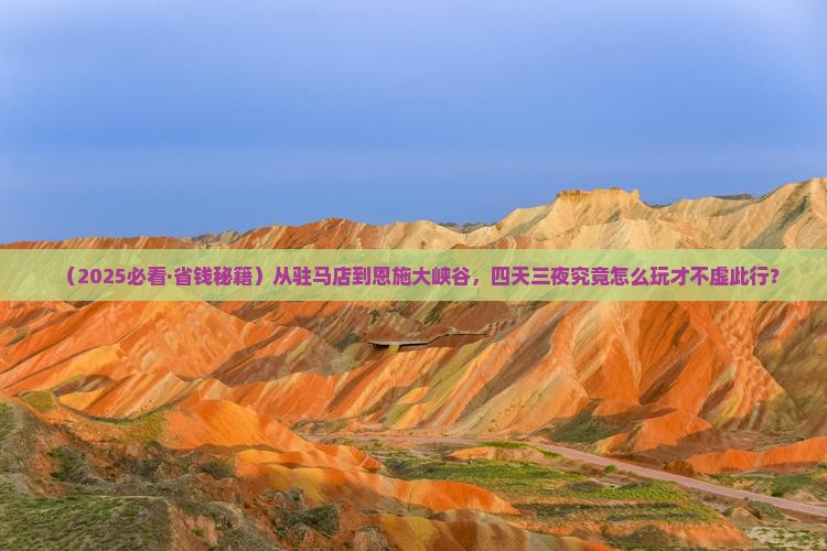 驻马店到恩施大峡谷四日游