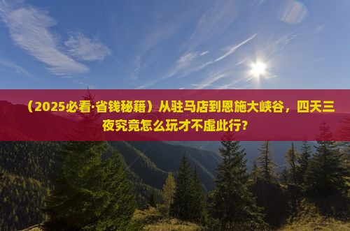 驻马店到恩施大峡谷四日游