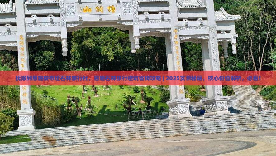 抚顺到恩施梭布垭石林旅行社