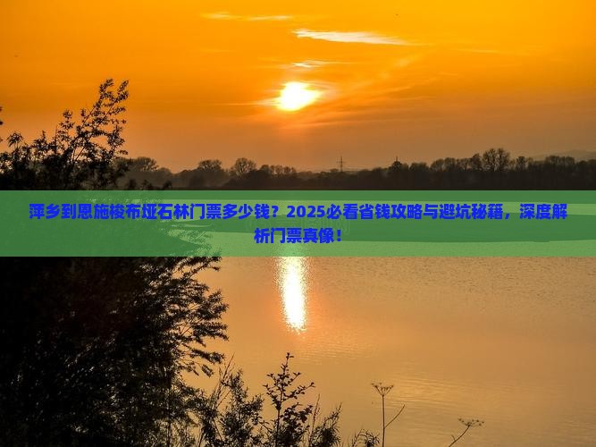 萍乡到恩施梭布垭石林门票