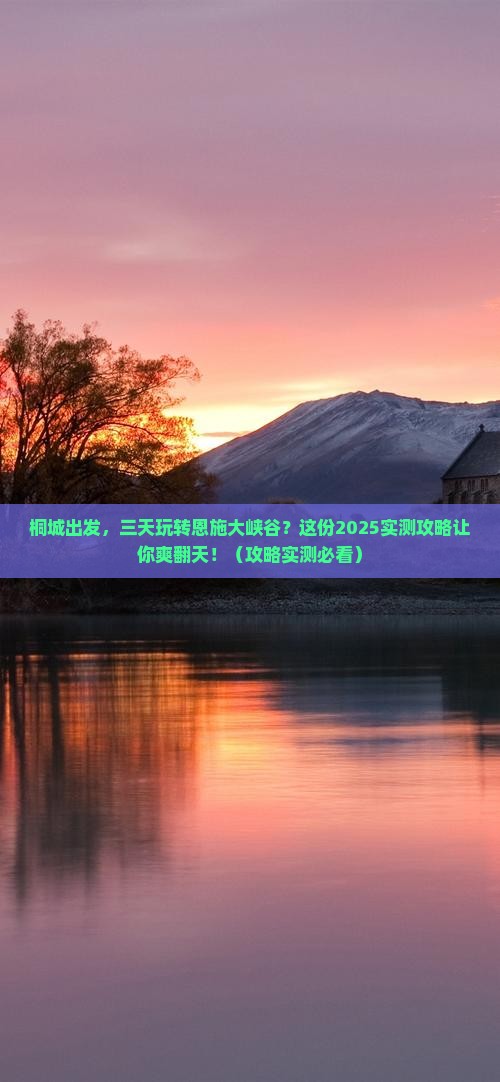 桐城到恩施大峡谷三日游