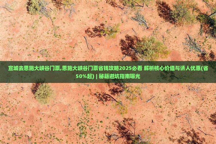 宣城去恩施大峡谷门票