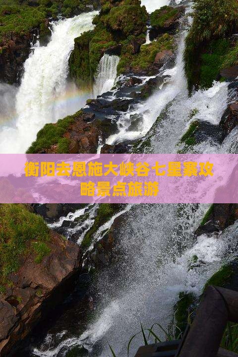 衡阳去恩施七星寨七日游