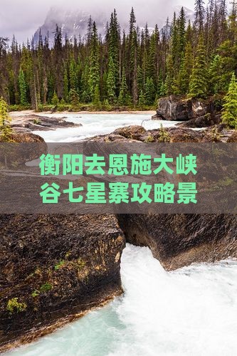 衡阳去恩施七星寨七日游