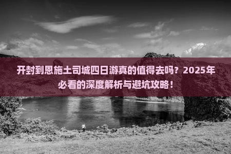 开封到恩施土司城四日游