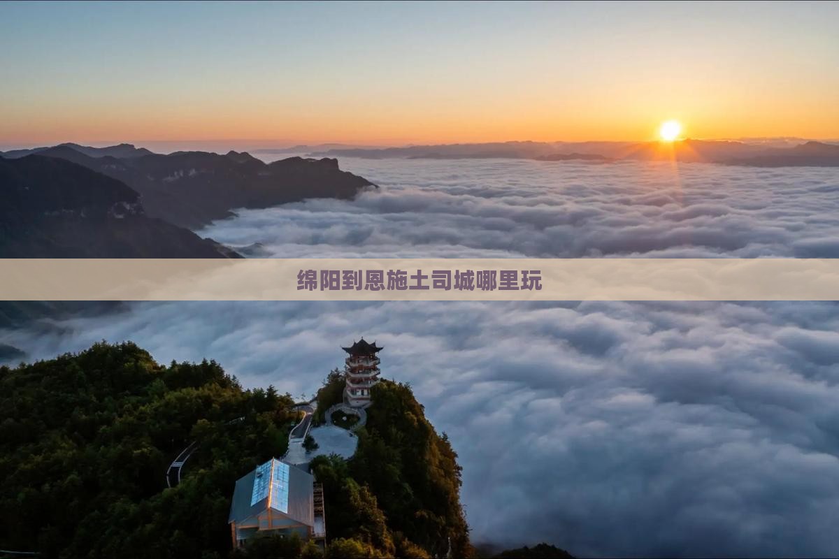 绵阳到恩施土司城哪里玩