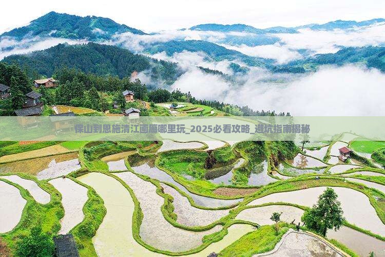 保山到恩施清江画廊哪里玩