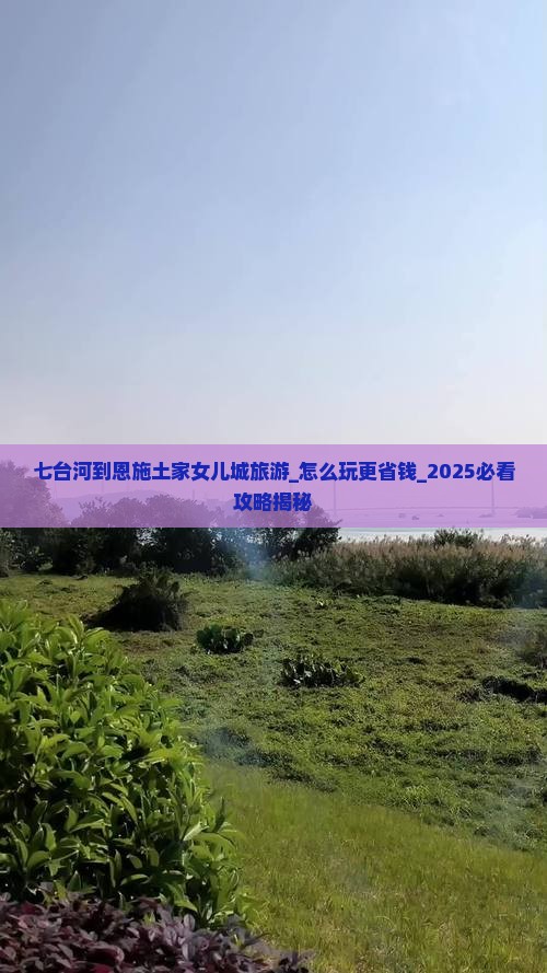 七台河到恩施土家女儿城旅游