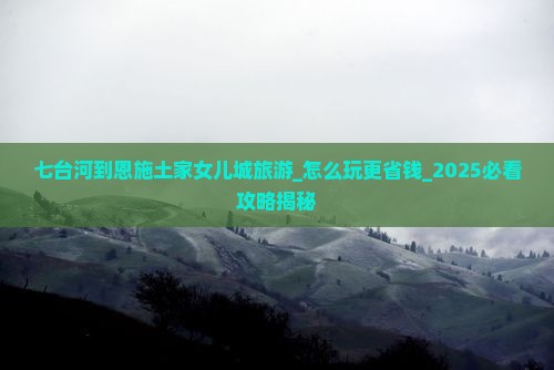 七台河到恩施土家女儿城旅游