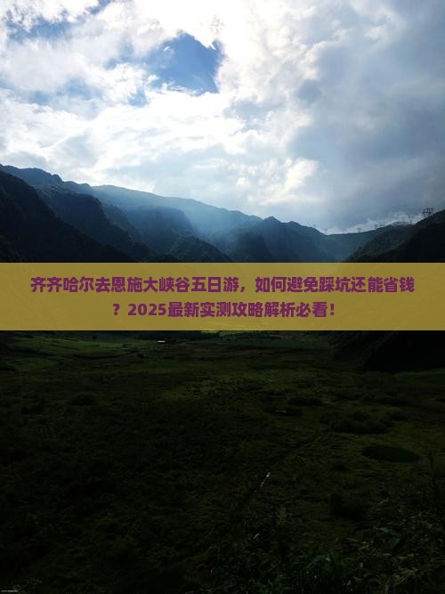 齐齐哈尔去恩施大峡谷五日游