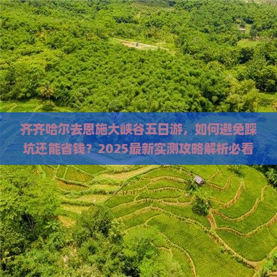 齐齐哈尔去恩施大峡谷五日游