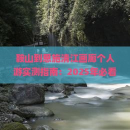 鞍山到恩施清江画廊个人游