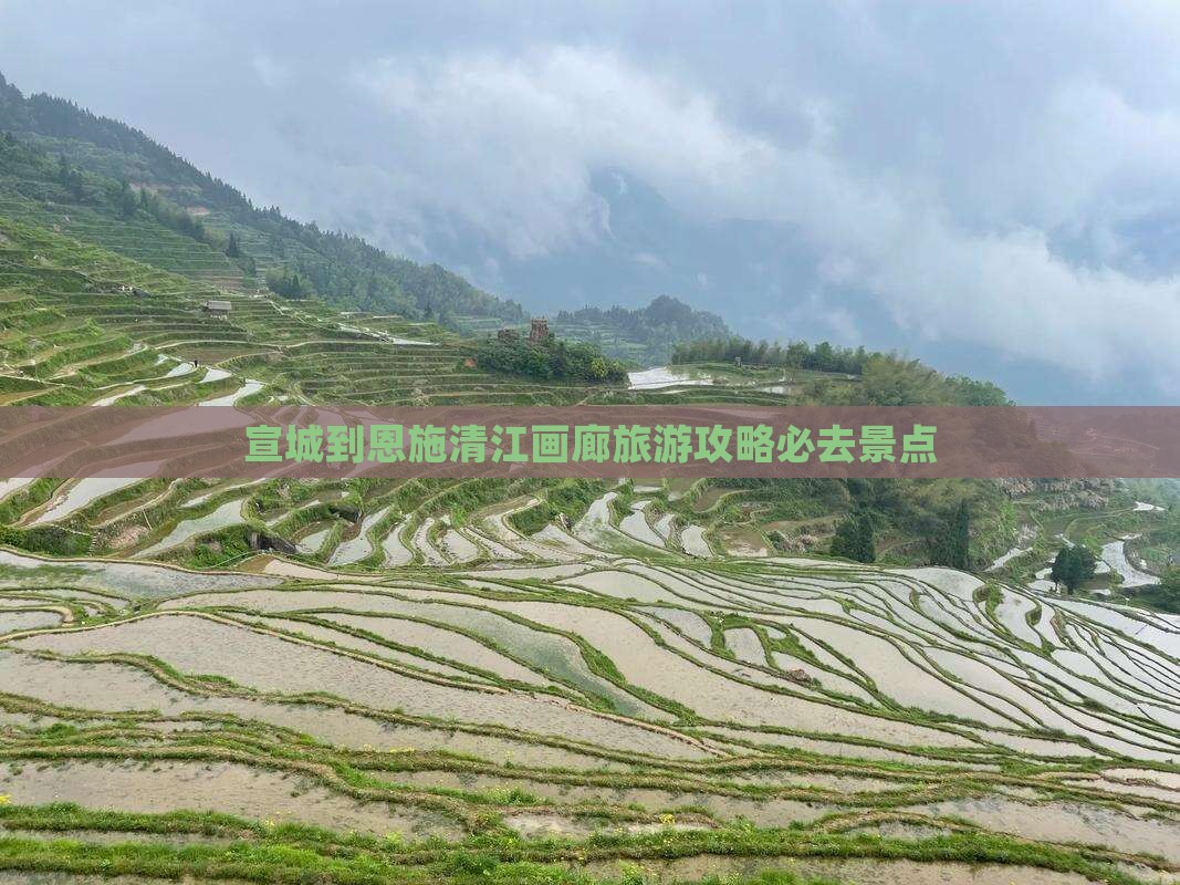 宣城到恩施清江画廊必去地