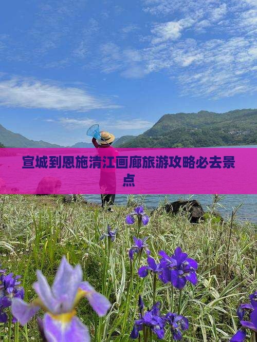 宣城到恩施清江画廊必去地