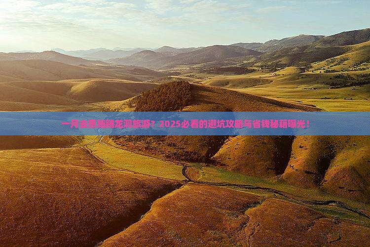 一月去恩施腾龙洞旅游