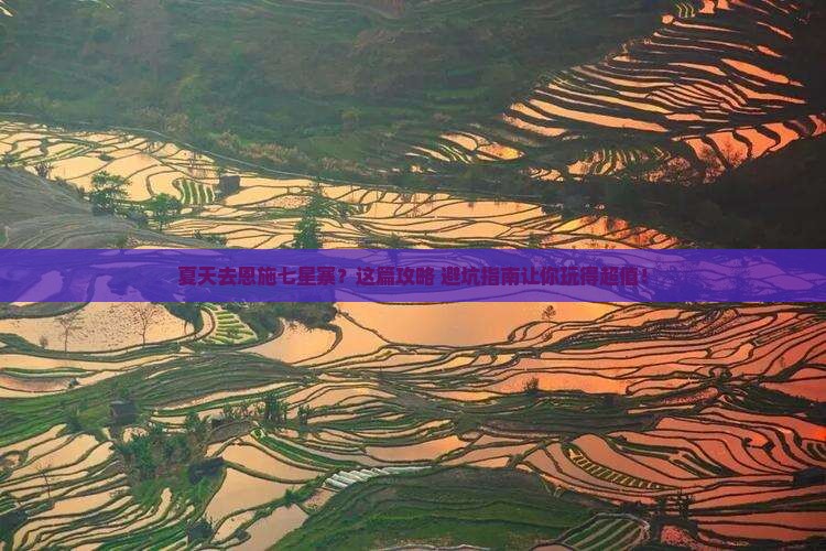 夏天去恩施七星寨旅行社