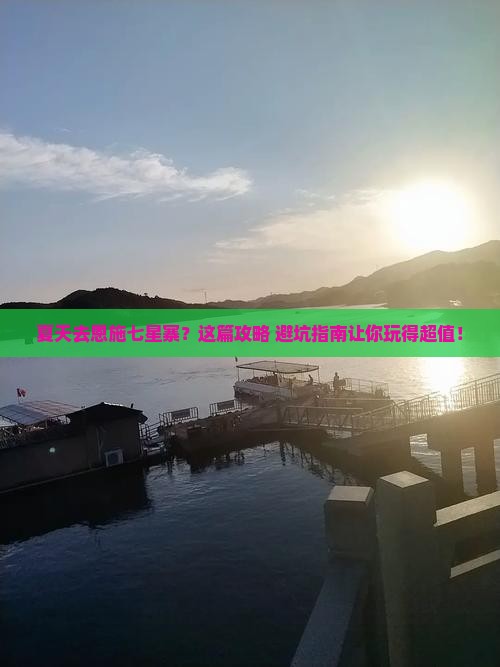 夏天去恩施七星寨旅行社
