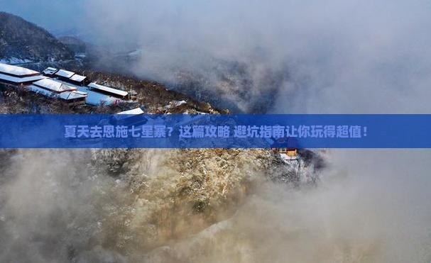 夏天去恩施七星寨旅行社