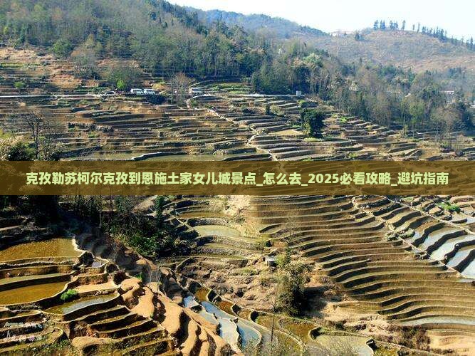 克孜勒苏柯尔克孜到恩施土家女儿城景点
