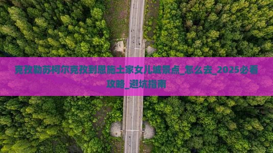 克孜勒苏柯尔克孜到恩施土家女儿城景点