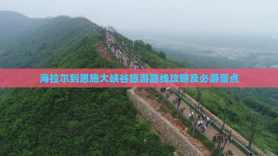 海拉尔去恩施大峡谷哪里玩