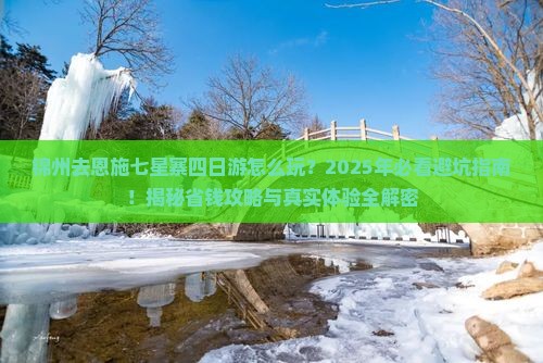 锦州去恩施七星寨四日游