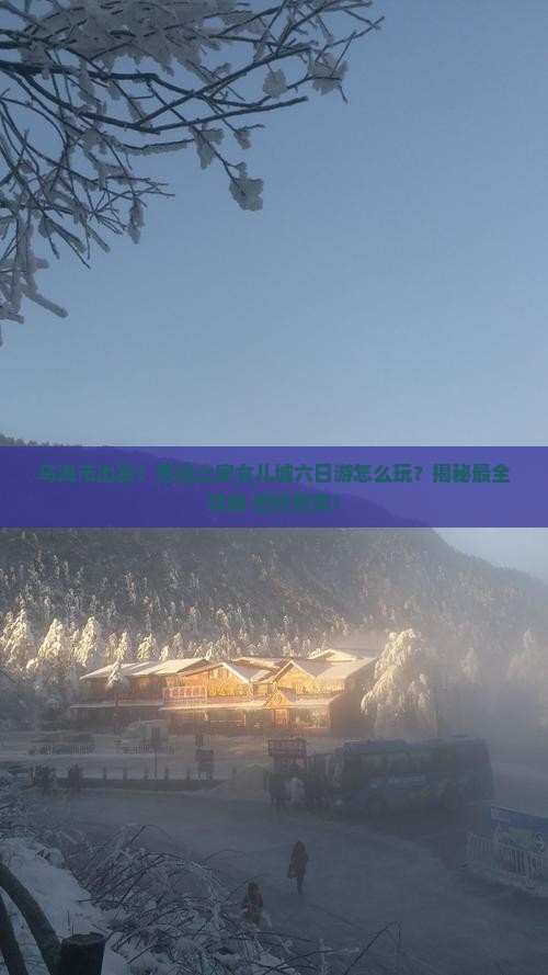 乌海市去恩施土家女儿城六日游
