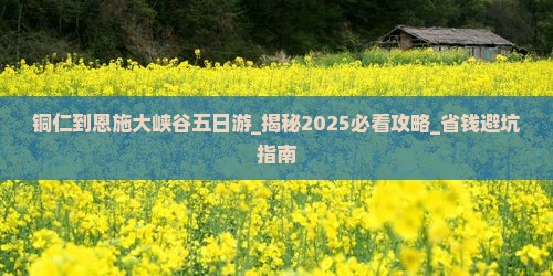 铜仁到恩施大峡谷五日游