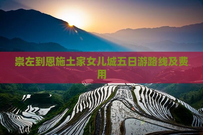 崇左到恩施土家女儿城五日游