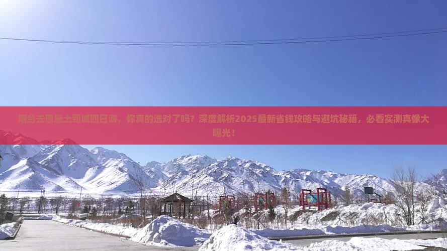 烟台去恩施土司城四日游
