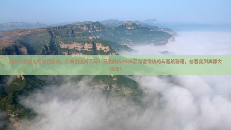 烟台去恩施土司城四日游