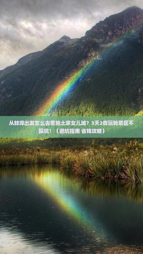 蚌埠去恩施土家女儿城景点