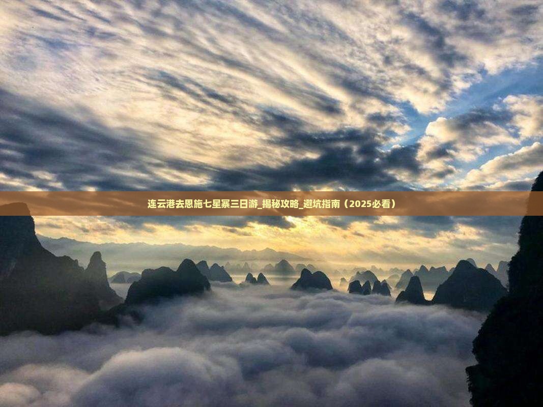 连云港去恩施七星寨三日游