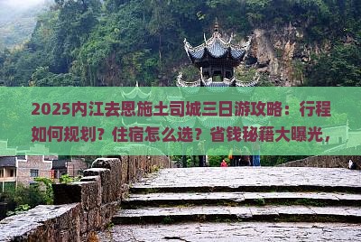 内江去恩施土司城三日游