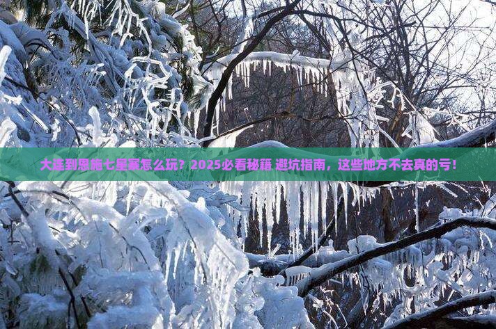 大连到恩施七星寨必去地