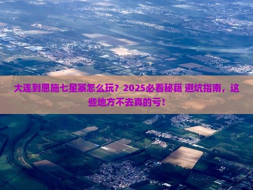 大连到恩施七星寨必去地