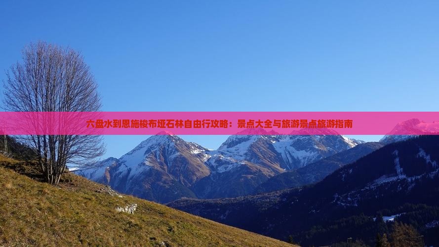六盘水到恩施梭布垭石林自由行