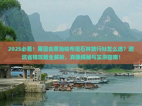 莆田去恩施梭布垭石林旅行社