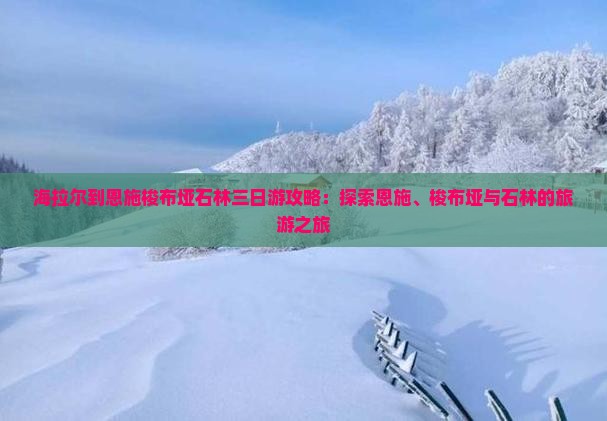 海拉尔到恩施梭布垭石林三日游